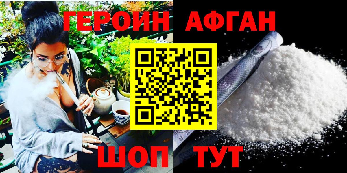 Героин Афган  Вход с VPN  ГЕРОИН  Назарово 